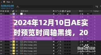 AE实时预览时间轴黑线问题解析及解决策略（日期，2024年12月10日）