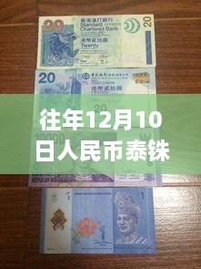 历年12月10日人民币与泰铢汇率深度解析及实时更新影响探讨