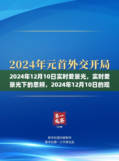 实时爱景光下的思辨，2024年12月10日的观点碰撞与个人立场