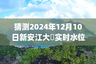 揭秘未来水位动态，新安江大埧实时水位预测与查询（预测时间至2024年12月10日）