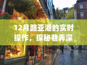 探秘路亚港畔，巷弄深处的隐秘美食天堂与实时操作体验