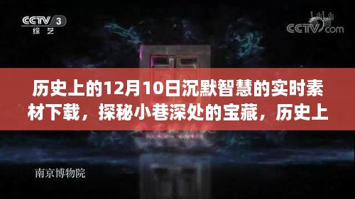 历史上的十二月十日，沉默智慧的宝藏实时素材下载之旅