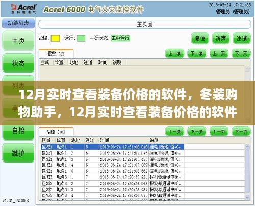 冬装购物必备，12月实时查看装备价格软件深度评测与指南