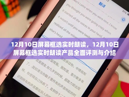 12月10日屏幕框选实时朗读产品全面评测与介绍，功能、性能及使用体验一览