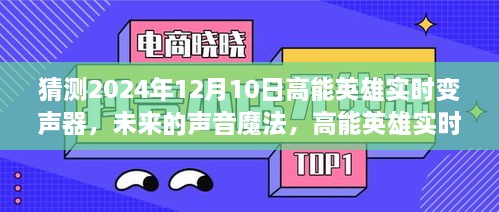 高能英雄实时变声器，未来声音魔法与温馨日常的交融发展预测（2024年展望）