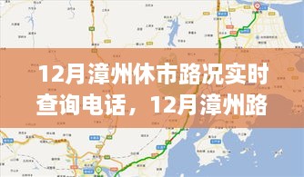 掌握实时路况，出行无忧，漳州路况实时查询电话指南（12月版）