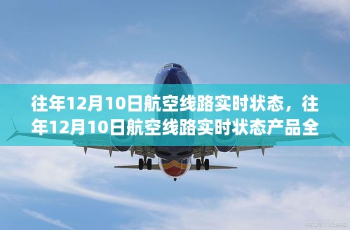 往年12月10日航空线路实时状态深度解析与产品评测报告