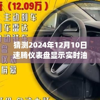 速腾仪表盘实时油耗显示预测与影响分析，2024年12月10日的展望