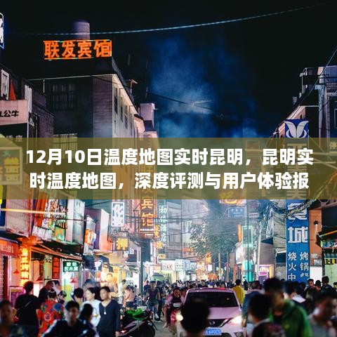 昆明实时温度地图深度评测与用户体验报告，12月10日温度地图实时追踪报告