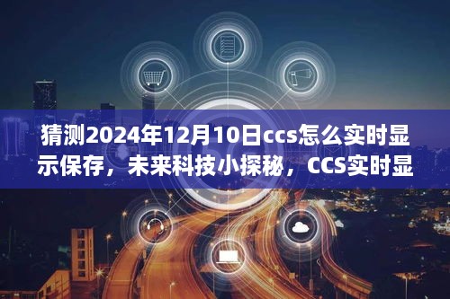 未来科技小探秘，CCS实时显示保存技术揭秘与奇妙体验日