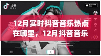 揭秘十二月抖音音乐热点，声潮何处寻？