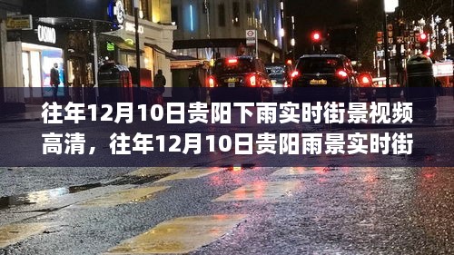 往年12月10日贵阳雨景街景高清视频，全面评测与详细介绍