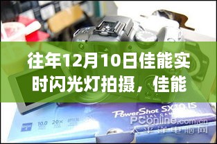 佳能实时闪光灯拍摄全攻略，从入门到进阶，掌握技能轻松拍摄技巧分享（往年12月10日）