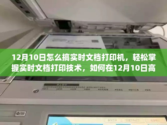 12月10日实时文档打印技术指南，高效使用打印机的秘诀