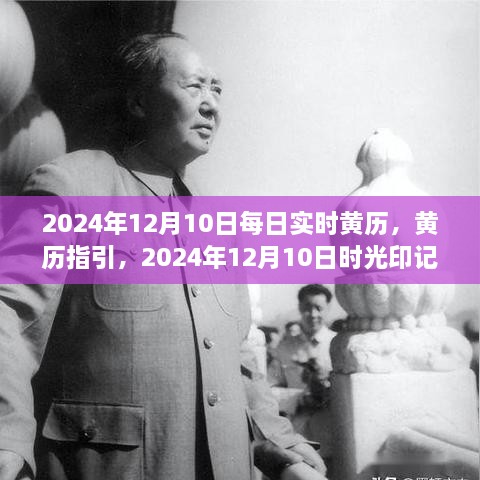 2024年12月10日黄历指引与时光印记