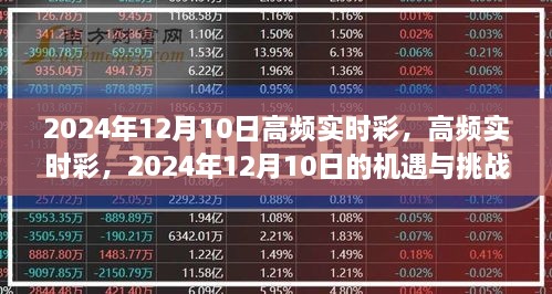 2024年12月10日高频实时彩的机遇与挑战解析