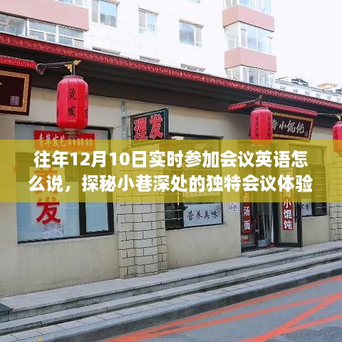 探秘独特会议体验，一家隐藏小巷深处的特色小店，往年12月10日实时参会指南