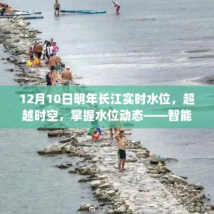 智能长江水位监测器，实时掌握水位动态，超越时空预测明年长江水位