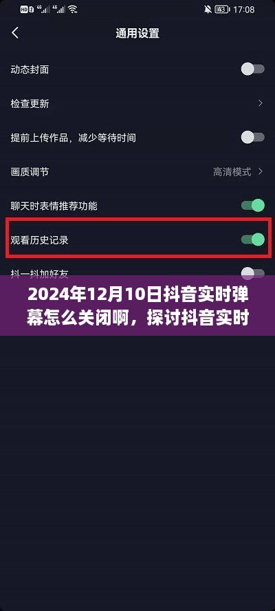 2024年抖音实时弹幕功能详解，关闭方法、功能探讨及不同立场分析