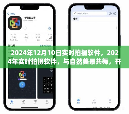 开启心灵之旅，实时拍摄软件记录自然美景的绝佳时刻（2024年）
