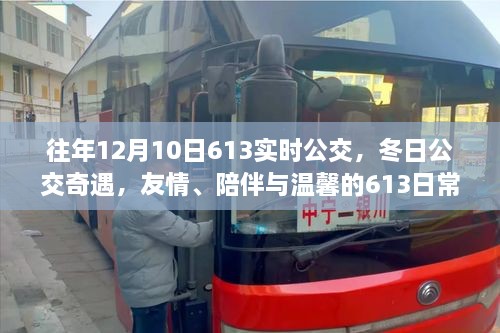 冬日公交奇遇，友情、陪伴与温馨的613日常之旅（实时公交记录）