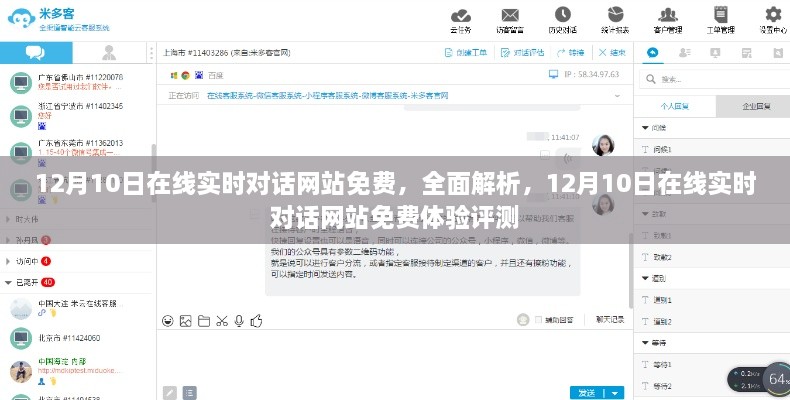 12月10日在线实时对话网站免费体验与全面解析