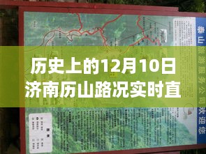 历史上的十二月十日，济南历山路况实录与实时直播回顾