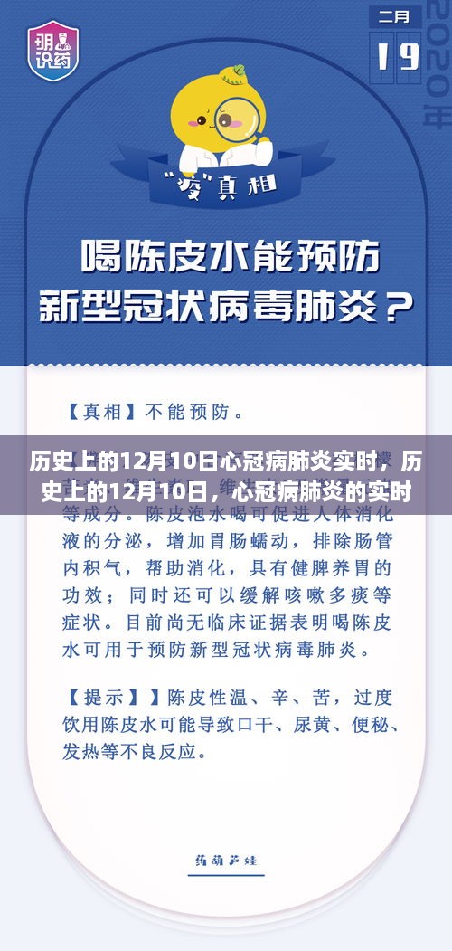 历史上的12月10日，心冠病肺炎的实时演变与影响回顾