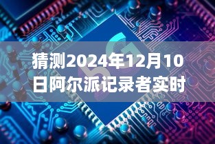 揭秘未来，阿尔派记录者实时影像之旅预测 2024年展望揭秘日纪实之旅