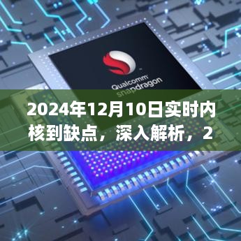 深度解析，2024年实时内核的缺陷与挑战