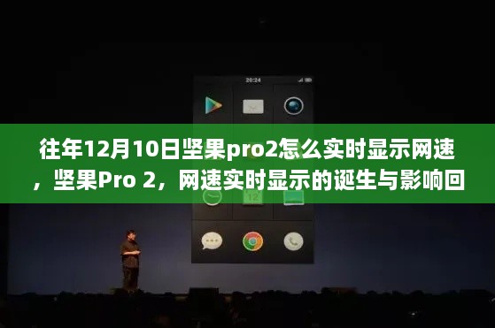 坚果Pro 2网速实时显示功能，诞生、影响及如何设置回顾