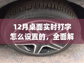 12月桌面实时打字设置详解，打造最优打字体验