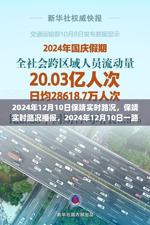 2024年12月10日保靖实时路况播报，一路畅行，细节关怀温暖归途