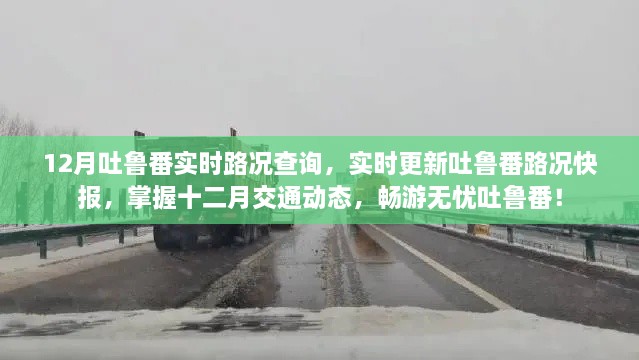 吐鲁番实时路况查询，掌握十二月交通动态，畅游无忧吐鲁番