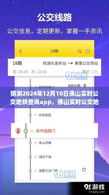 2024年佛山实时公交地铁查询app展望，特性、体验与竞品对比分析