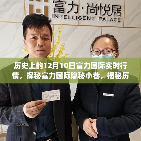 探秘富力国际隐秘小巷，历史行情下的特色小店时光之旅——12月10日富力国际实时行情回顾