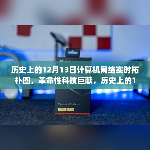 革命性科技巨献，历史上的12月13日计算机网络实时拓扑图——重塑网络世界科技体验的未来魅力