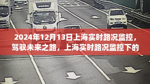 驾驭未来之路，上海实时路况监控下的励志之旅纪实（XXXX年XX月XX日）