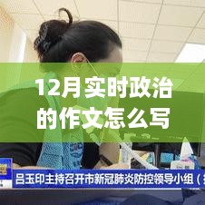 12月实时政治作文撰写指南，步骤与技巧