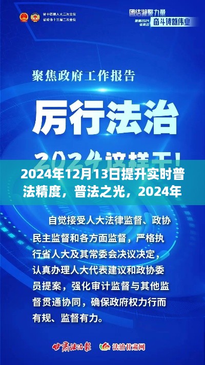 普法之光，2024年实时普法精度提升之路