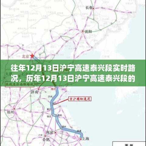 历年12月13日沪宁高速泰兴段的路况变迁与时代印记回顾