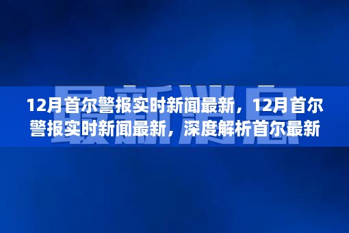 首尔警报实时新闻最新动态，深度解析最新动态，掌握第一手资讯