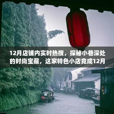 探秘时尚宝藏，小巷深处的特色小店成12月实时热搜焦点