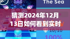 探索未来视界，沉浸式体验2024年实时场景视频的神秘面纱