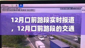 12月口前路交通状况实时报道与深度解析，多方观点探讨