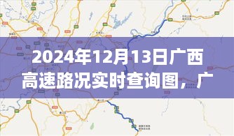 广西高速路况实时查询图，探寻自然美景之旅启程于2024年12月13日广西高速新篇章