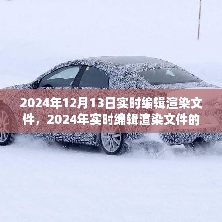 2024年实时编辑渲染技术革新与趋势展望，未来渲染文件处理