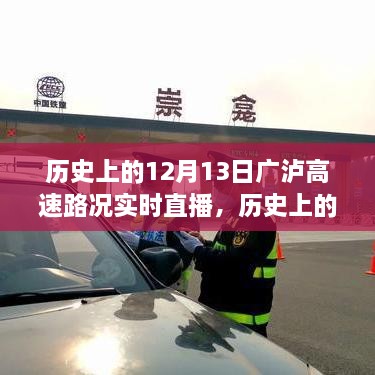 历史上的12月13日广泸高速路况实时直播，深度分析与观点阐述