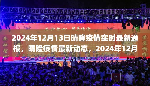 2024年12月13日晴隆疫情实时最新通报与应对指南