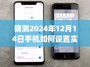 2024年手机实时位置设置预测，观点分析与展望